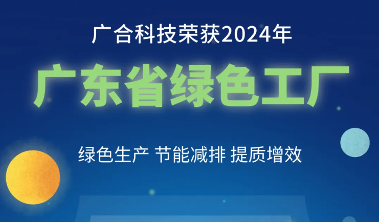 suncitygroup太阳新城荣获2024年“广东省绿色工厂”称号
