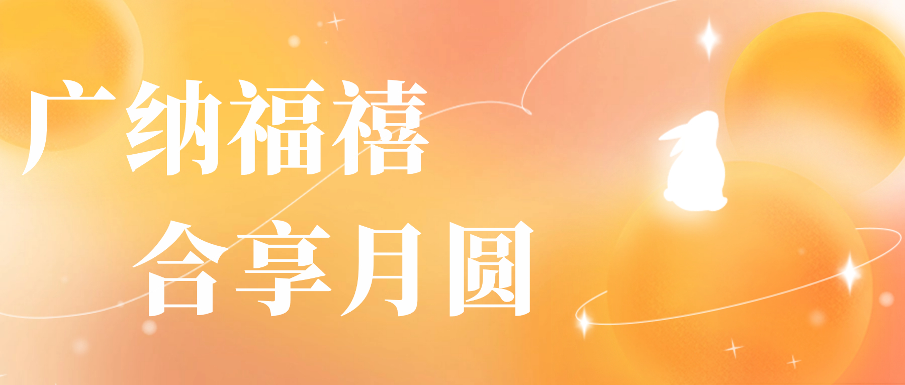 送您suncitygroup太阳新城心意,祝您月圆人安