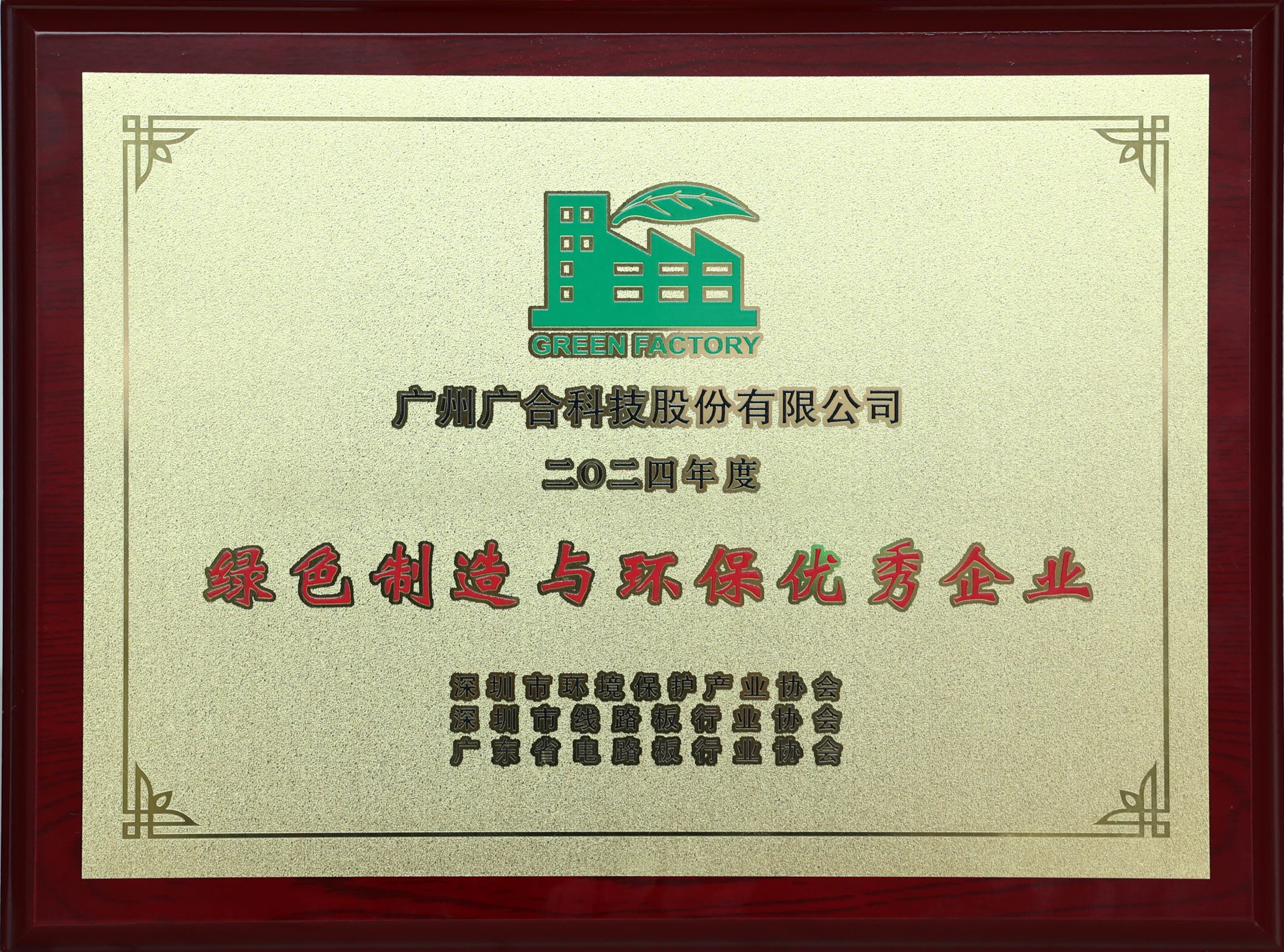 suncitygroup太阳新城荣获“2024绿色制造与环保优秀企业”荣誉称号