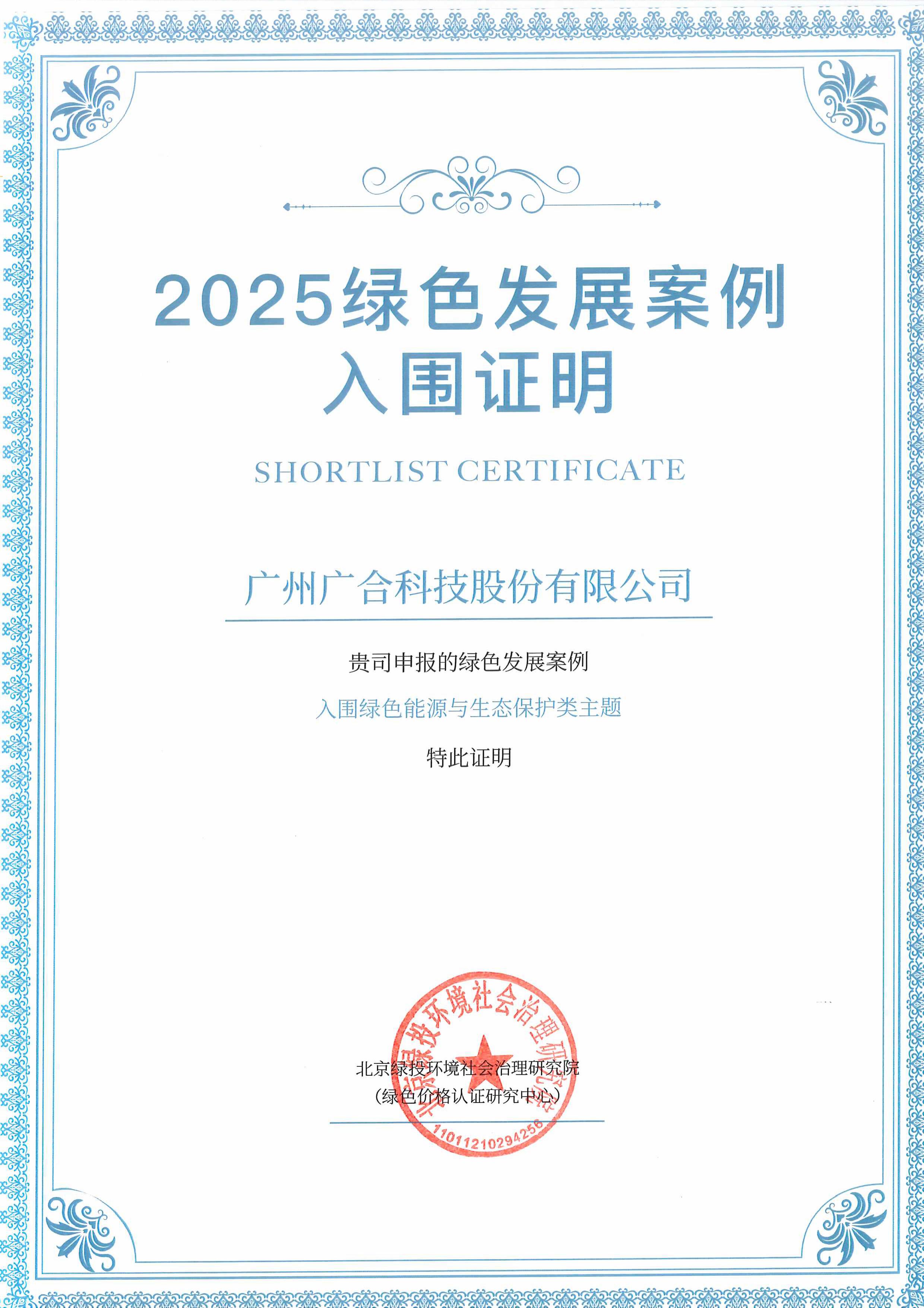 suncitygroup太阳新城成功入围“2025绿色发展案例”